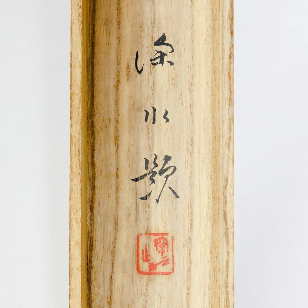 真作】【WISH】羽根万象 「鯛」 日本画 共シール 〇日展参与 師伊東