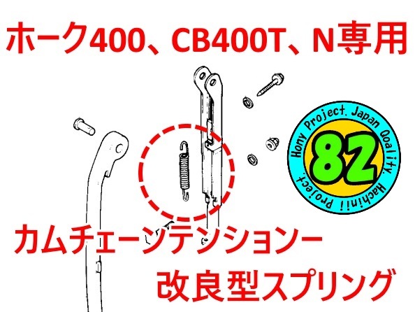 CB400N CB400T CB250N CB250T カムチェーンテンショナー ガイド おまけ
