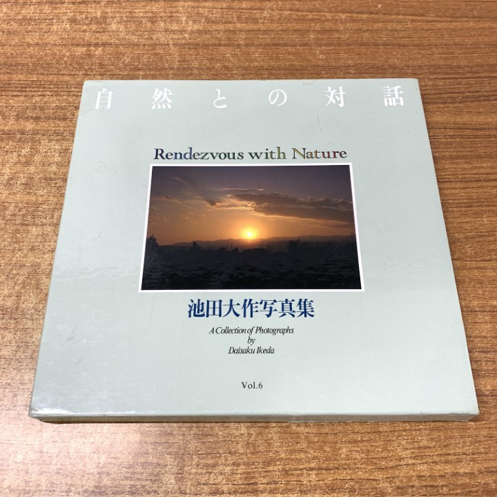 池田大作創価学会名誉会長写真集「富士と詩人」押印付+無冠の友への