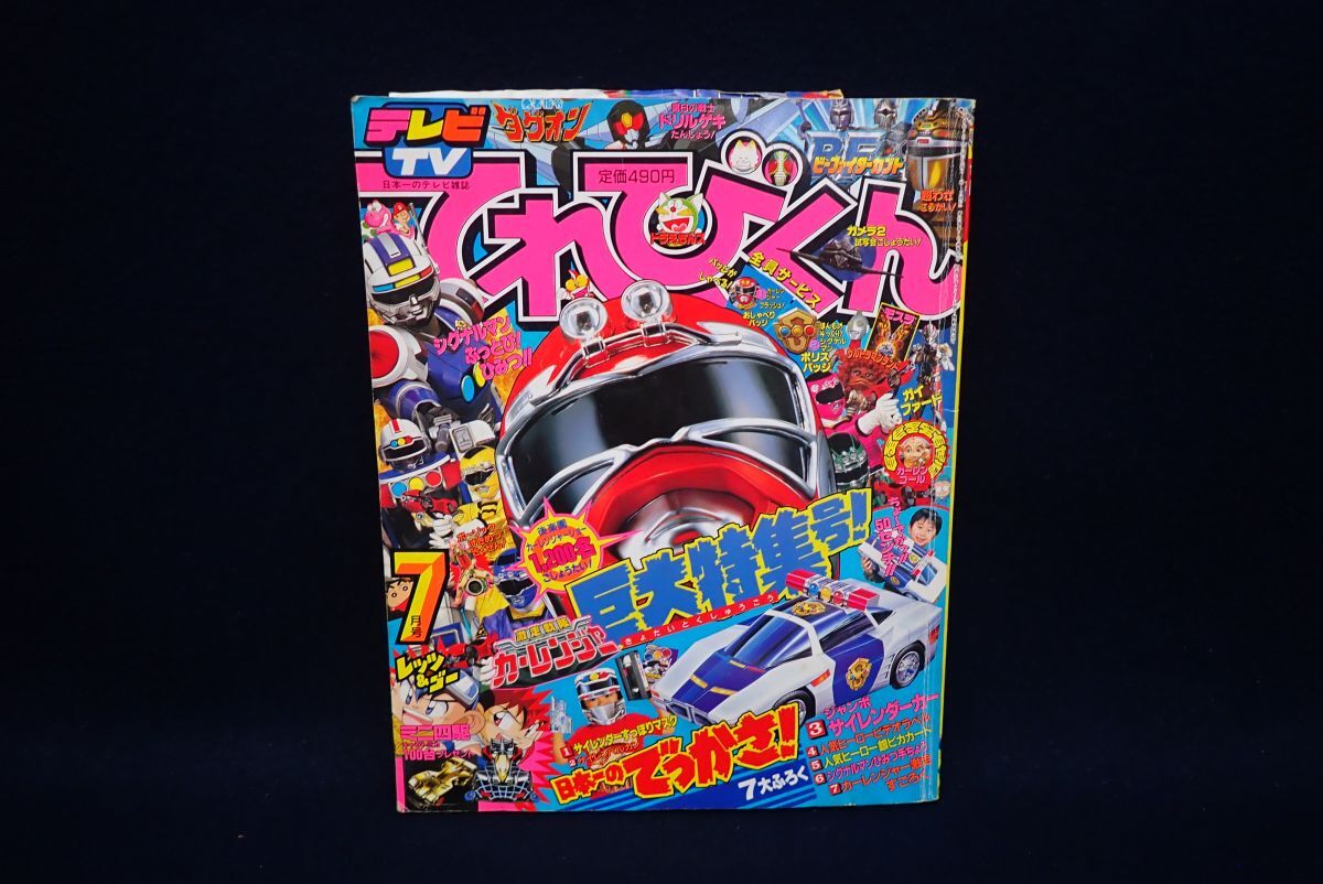 小学館 てれびくん 1996年(平成8年) 12月号 カーレンジャー ビー