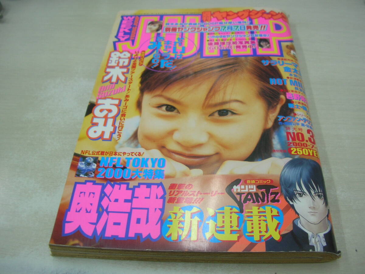 ヤングジャンプ2000年7月13日号◇鈴木あみ/GANTZガンツ新連載/奥浩哉の