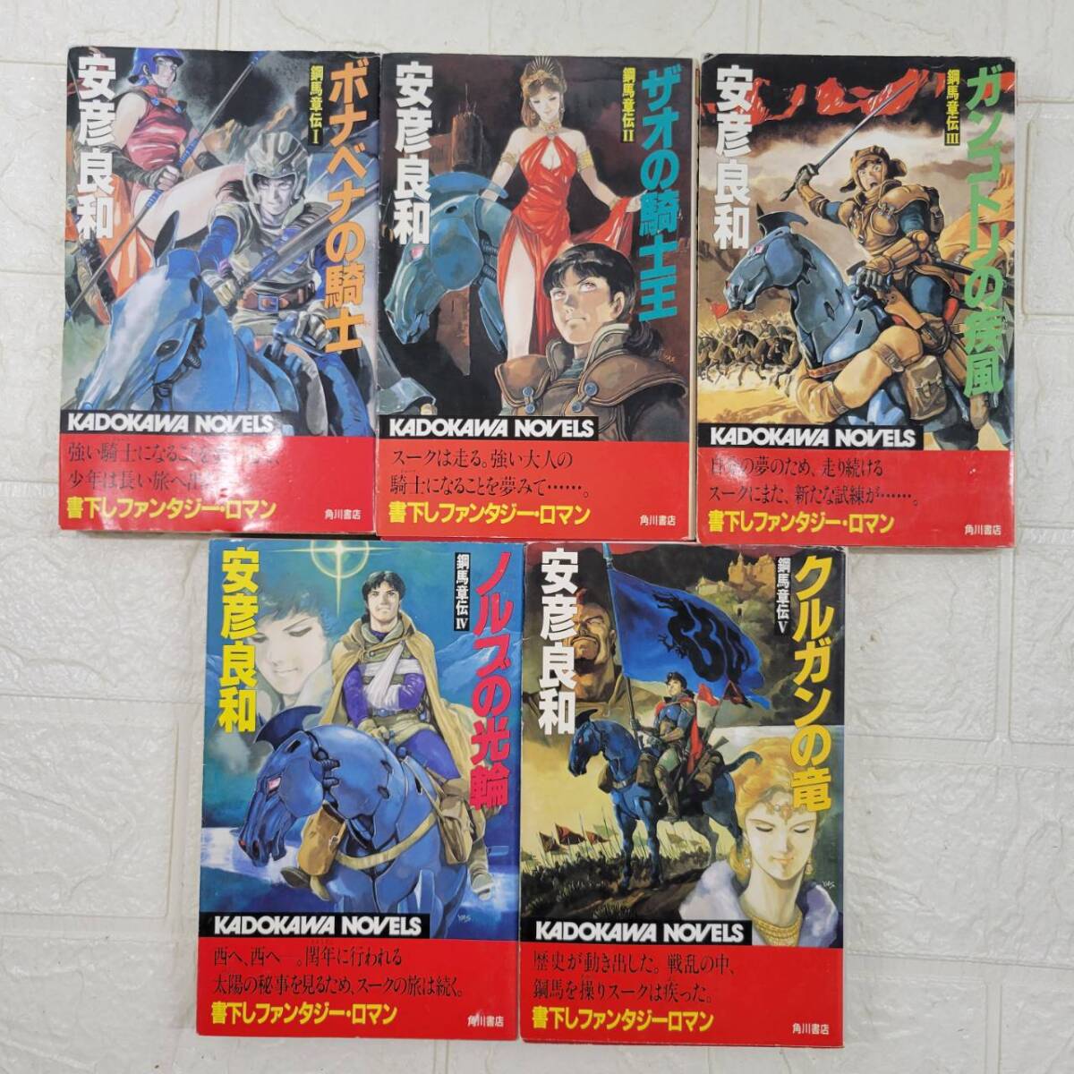 ◎帝都物語 全巻揃い カドカワノベルズ 新書版 全10巻 荒俣宏 装画