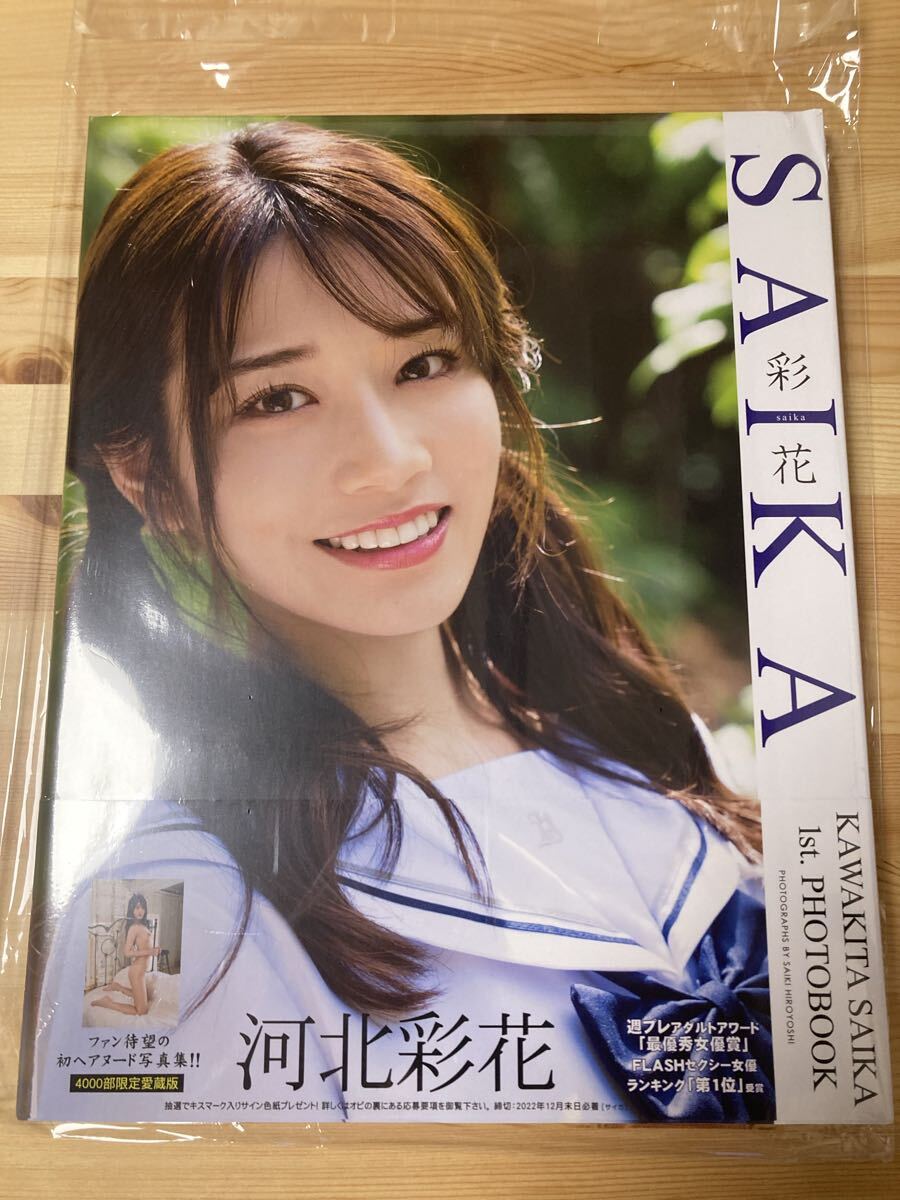 未使用に近い】直筆サイン入り 河北彩花 1st.写真集 SAIKA 4000部限定