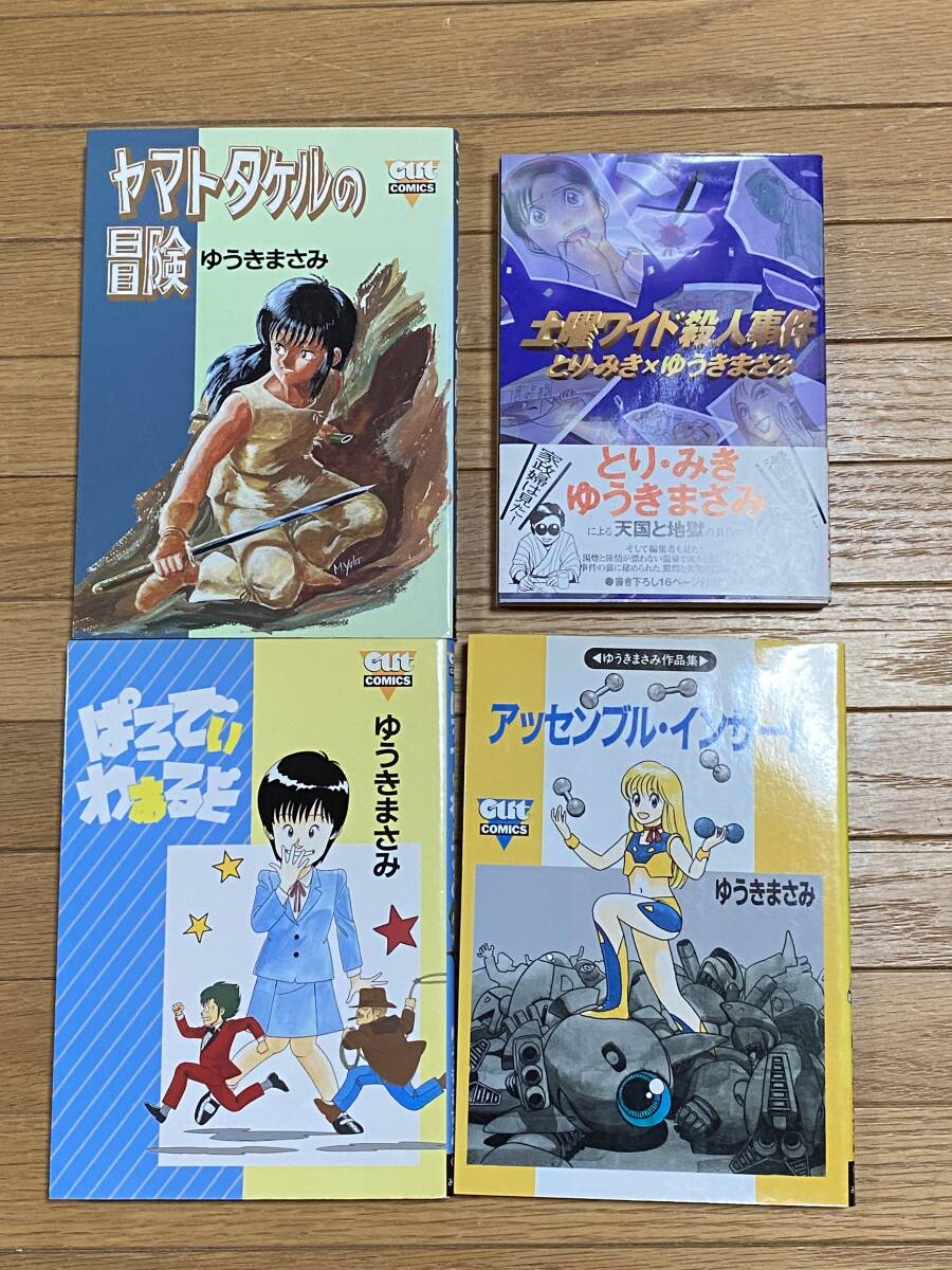 ゆうきまさみ作品集4冊 ぱろでぃわぁるど/アッセンブル・インサート