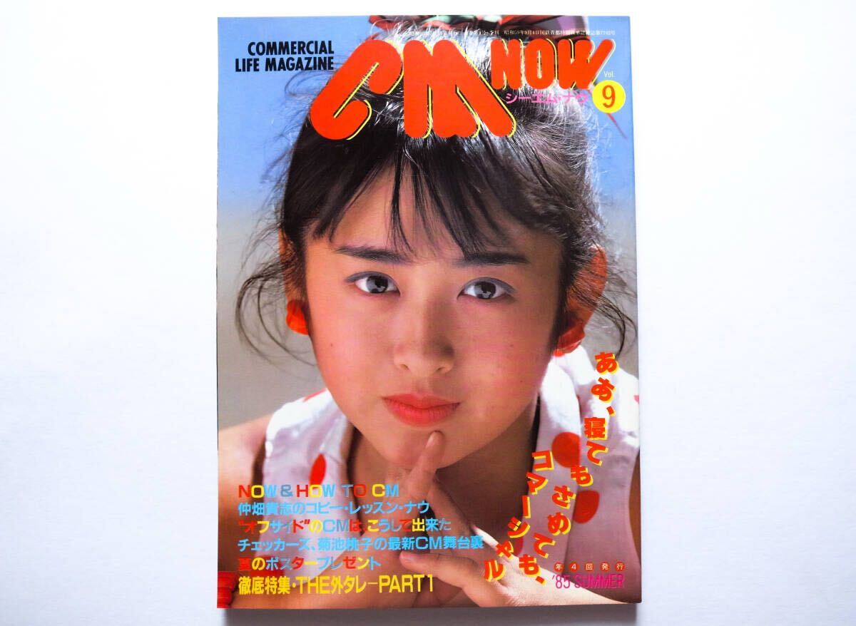 CM NOW VOL111 上戸彩(綴込みポスター) 長澤まさみ 松浦亜弥 シーエム