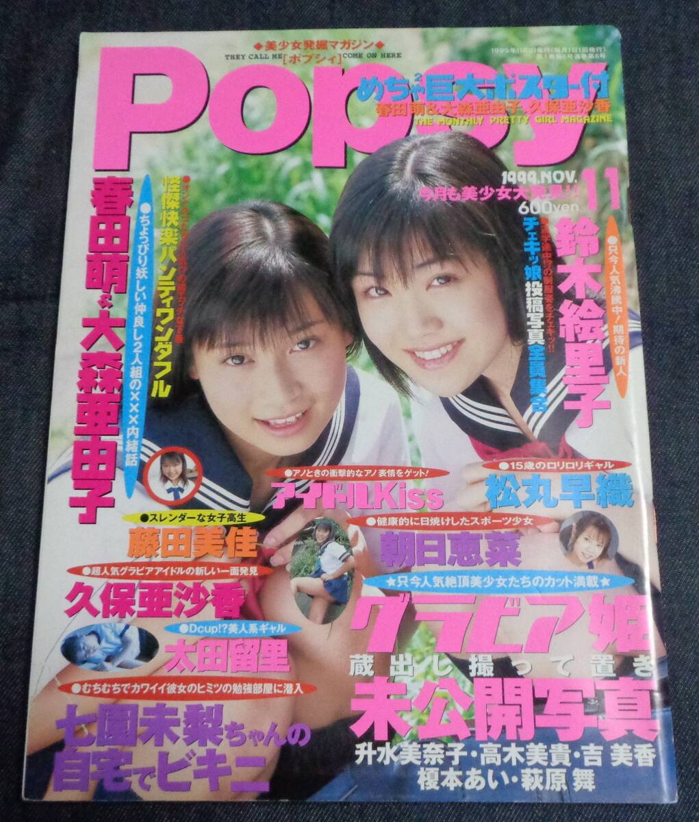 6冊セット！1999年 美少女発掘マガジン「ポプシィ popsy 創刊号～6号