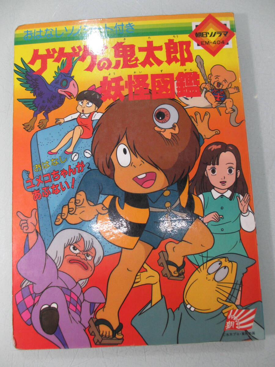 傷や汚れあり】☆昭和レトロ 希少 魔法のマコちゃん 朝日ソノラマ