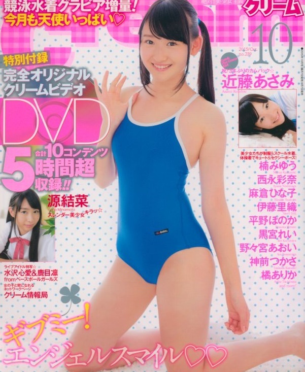 中古】Cream 月刊クリーム No.239 (2015年10月発行) 近藤あさみ 源結菜