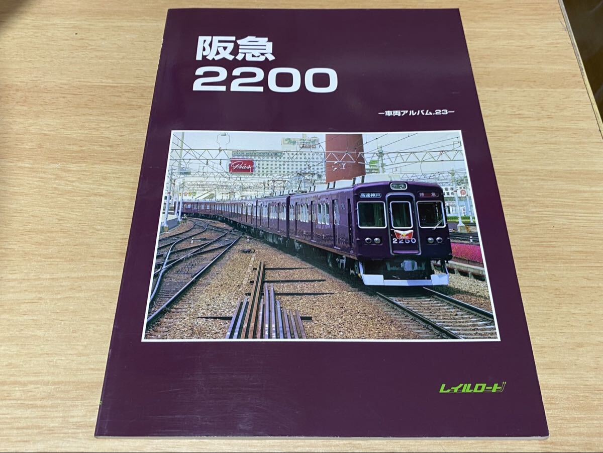 レイルロード 車両アルバム23 阪急2200系 購入後未読の落札情報詳細