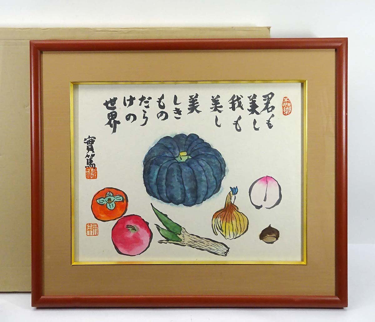 中古】【櫻】武者小路実篤 「茄子図」 肉筆 紙本 額装 .yの落札情報