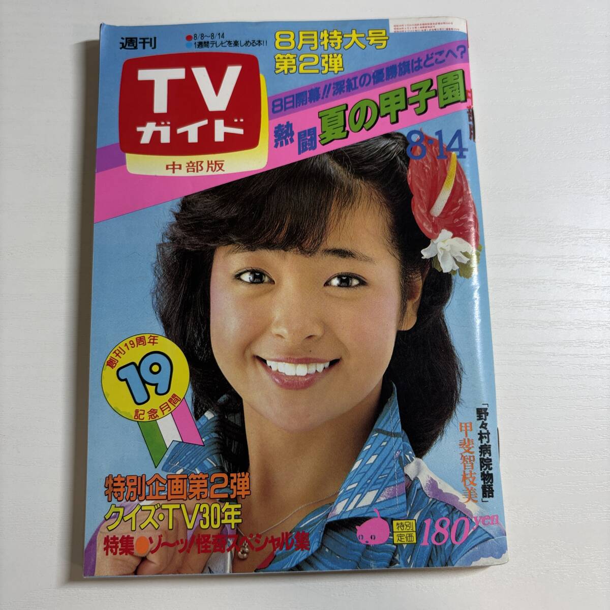 明星 1981年7月号 三原順子 柏原芳恵 松田聖子 河合奈保子 伊藤つかさ