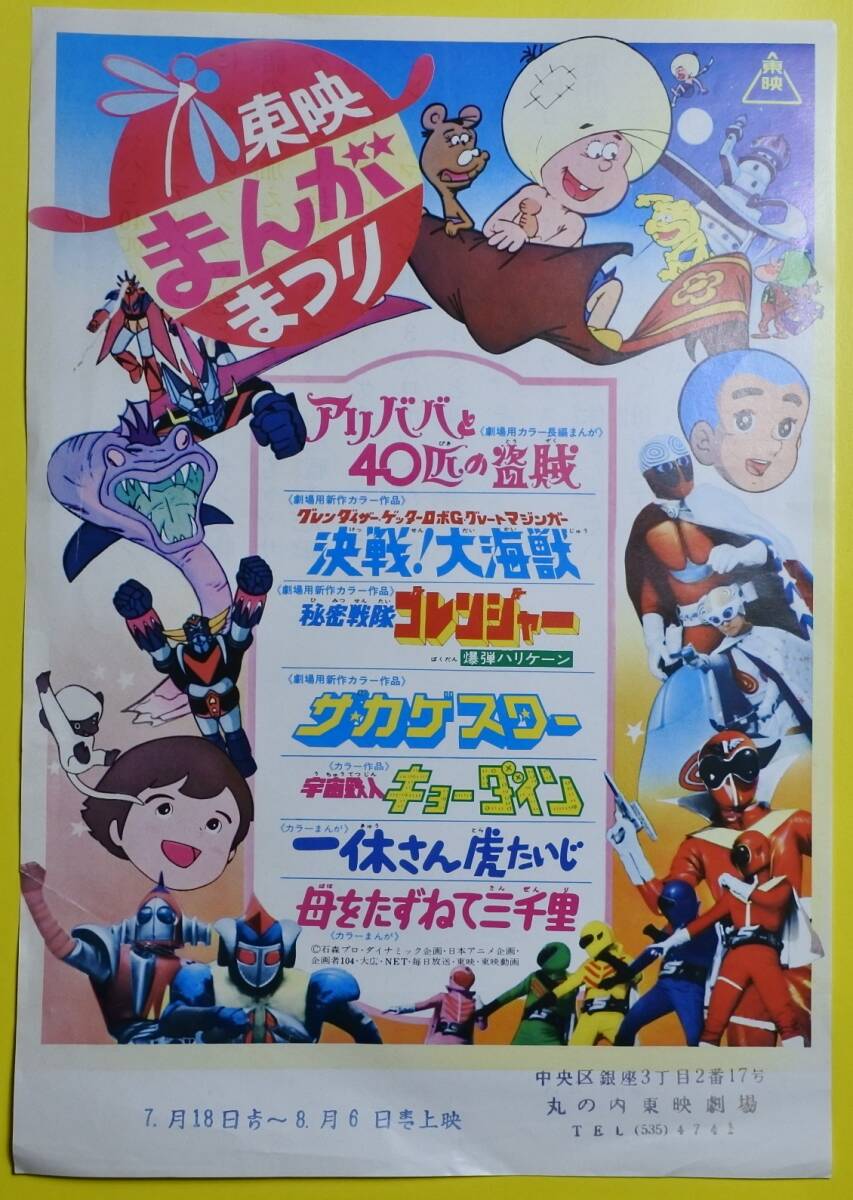 42○映画チラシ：『東映まんがまつり アリババと40匹の盗賊/秘密戦隊