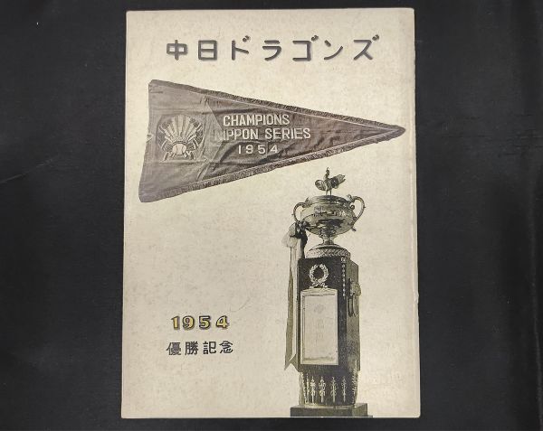 新品】【2点は新品】中日ドラゴンズ 2006 セ・リーグ優勝 2007 日本