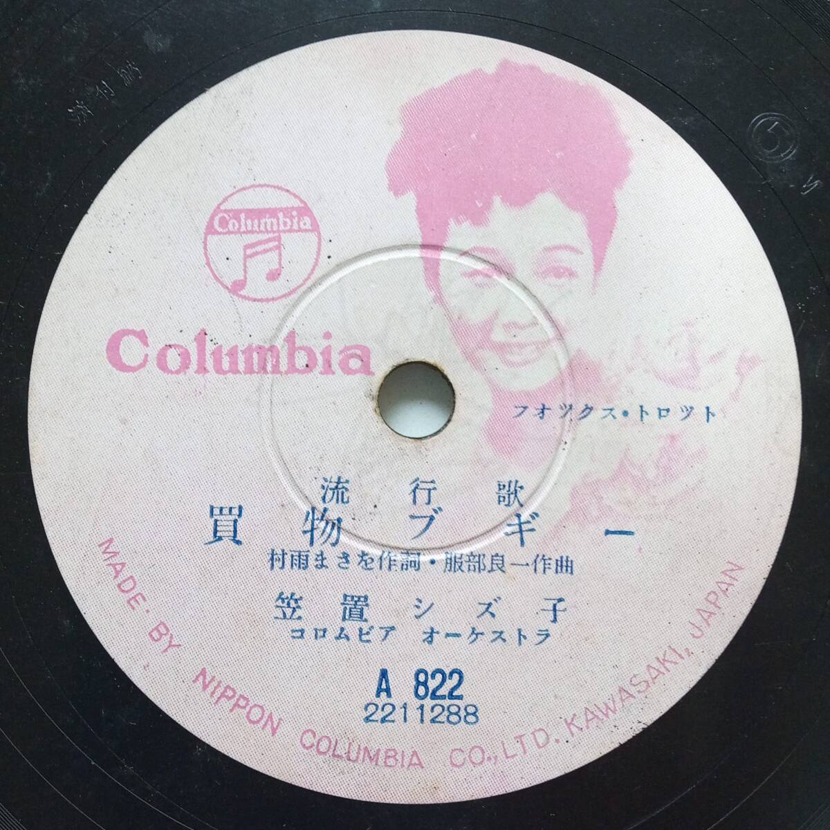 中古】SP☆笠置シズ子/買物ブギー・藤山一郎/あわきあこがれ［歌詞