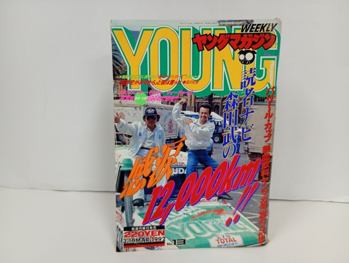 中古】ヤングマガジン1992年2月17日号◇西田ひかる水着/ゴリラーマンの