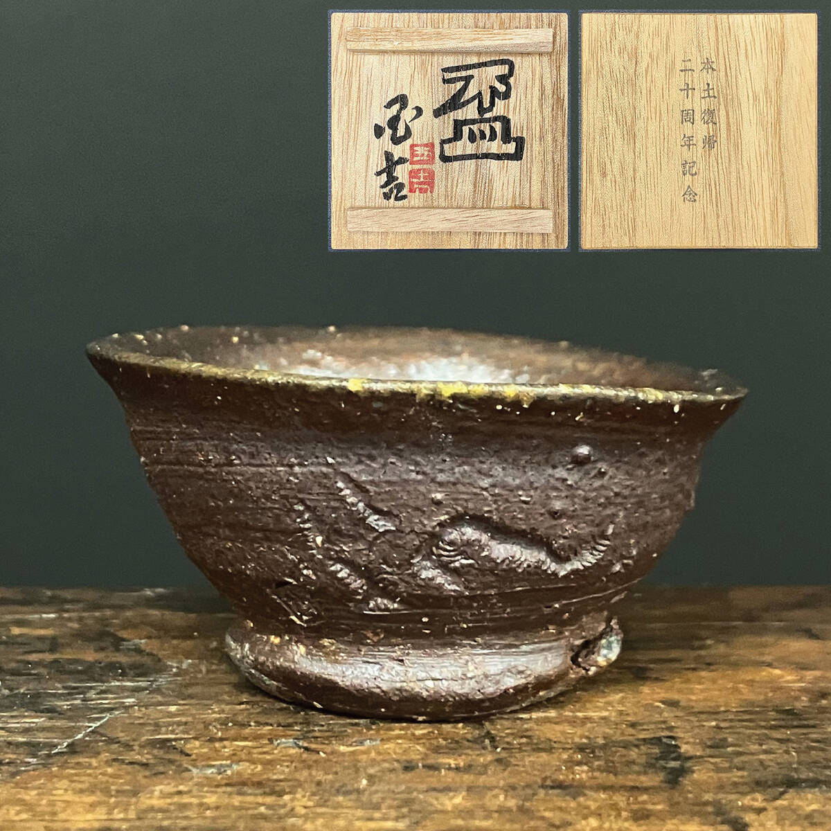 陶芸家　辻村史朗　唐津　ぐい呑　酒器　酒盃　箱なし ◇辻村史朗◇唐津◇ぐい呑◇酒器◇共箱 栞付◇個展購入◇人気陶芸家