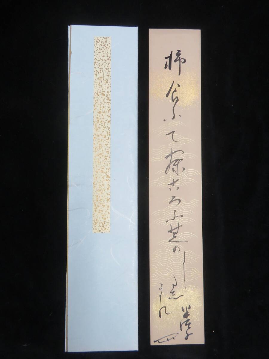 ☆川喜田半泥子 茶杓☆銘【○ね○】☆共箱・共筒☆買取品初だし☆の