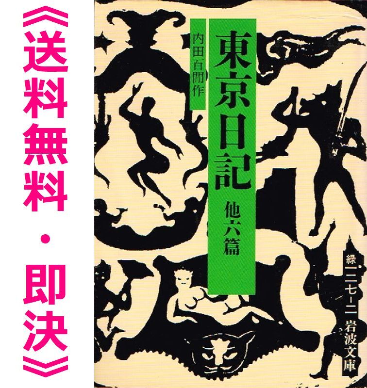 福武文庫 内田百閒 17冊（内初版10冊）☆送料無料の落札情報詳細