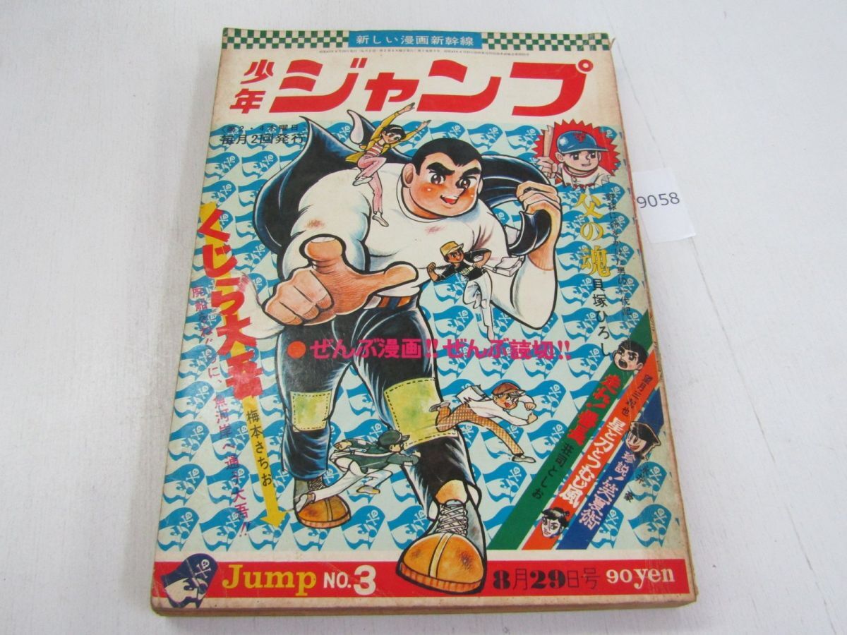 中古】1zz1969/12/22:少年ジャンプ/学園のあばれん坊：萩原清隆/あすを