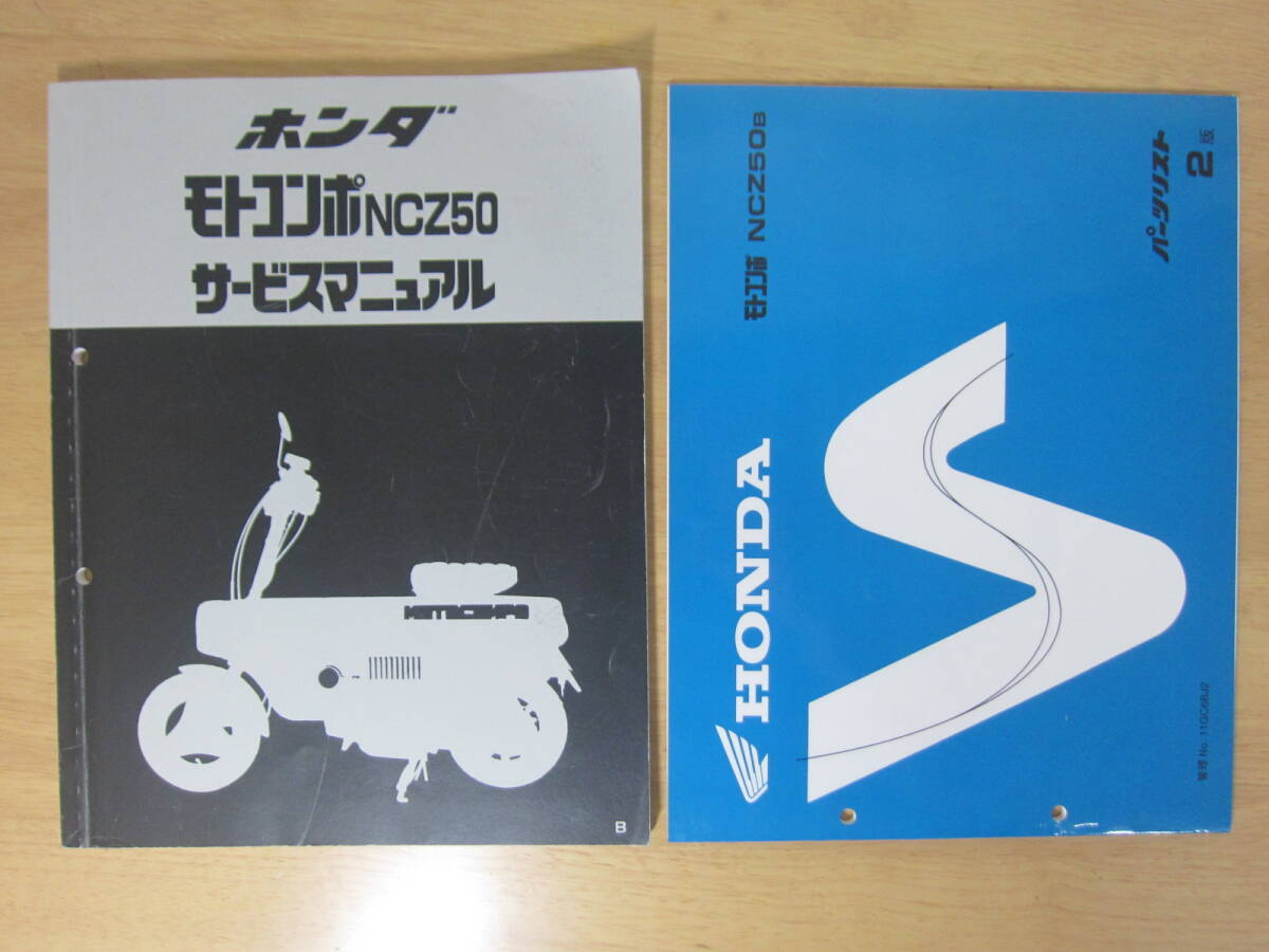 当時物！ホンダ モトコンポ AB12 NCZ50 純正 サービスガイド サービス