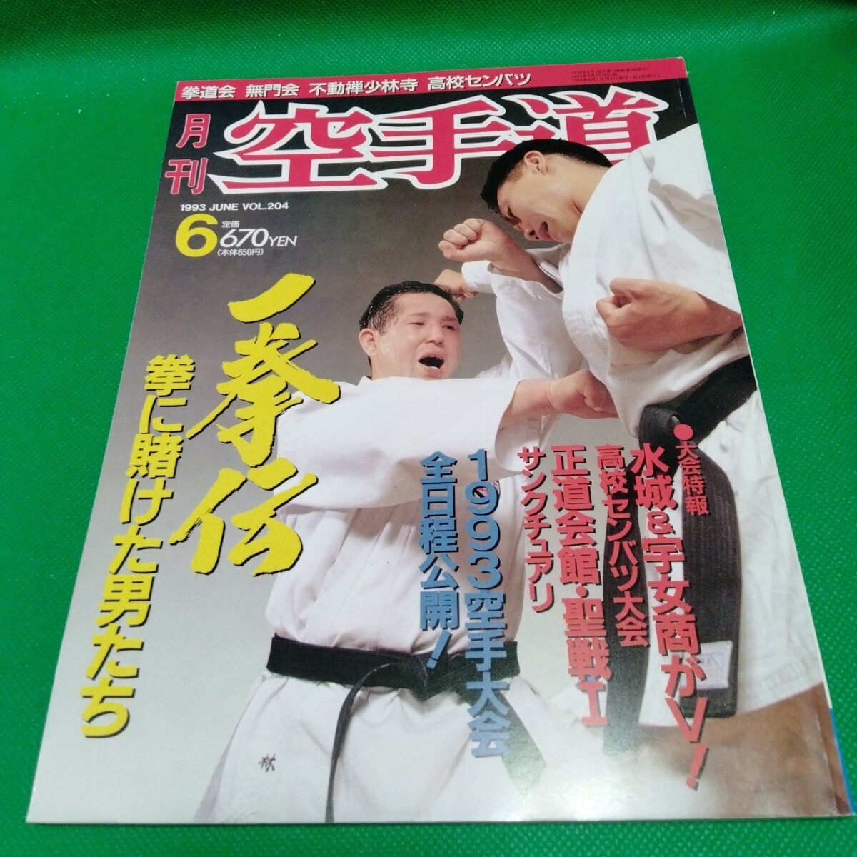 中古】「空手道創世伝説」月刊空手道98年10月別冊 大山倍達・極真 糸洲