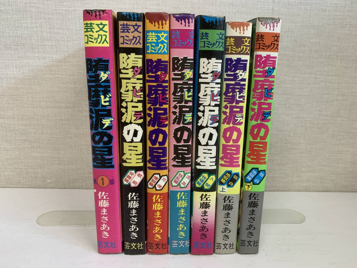 堕靡泥の星」（芸文コミック版） 全7冊 佐藤まさあき・著 [中古・並