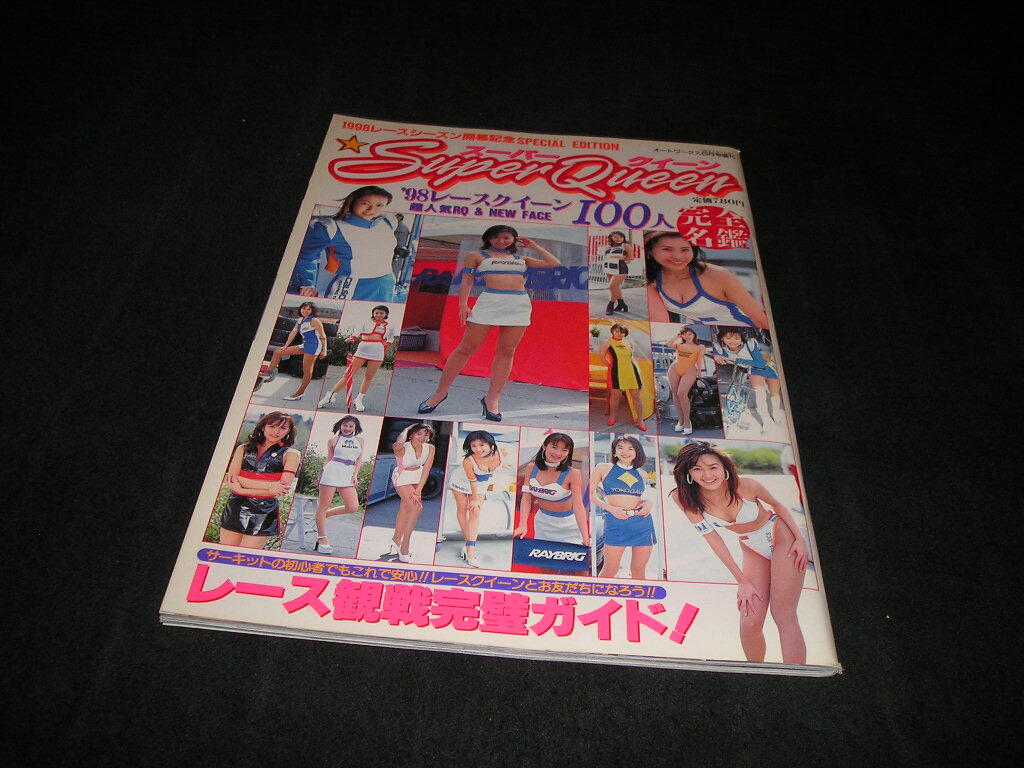 ☆'97 スーパークィーン （Super Queen） No.2／1997年オートワークス8