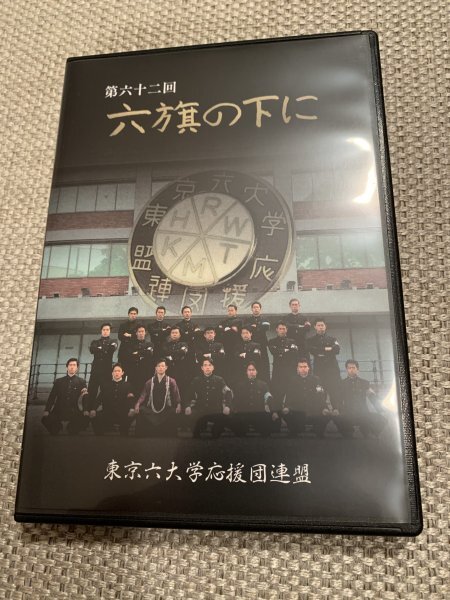 未使用に近い】第62回六旗の下に（平成27年2015年）DVD3枚組 東京六