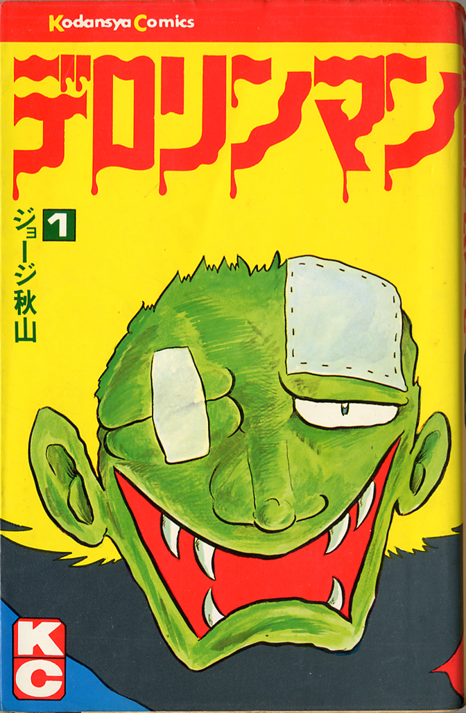 中古】デロリンマン 2巻 ジョージ秋山 昭和51年 講談社の落札情報詳細