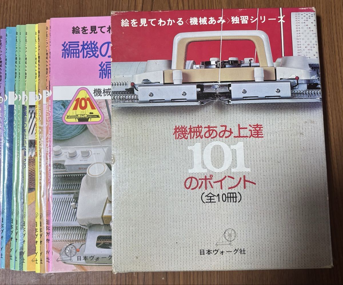 機械あみ上達101のポイント 全10冊＋1冊 計11冊 ケース入 日本ヴォーグ