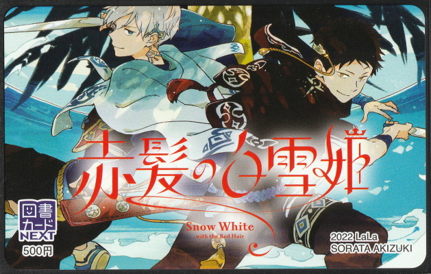 あきづき空太 『赤髪の白雪姫』 LaLa 2020年5月号 付録 ふろく 複製
