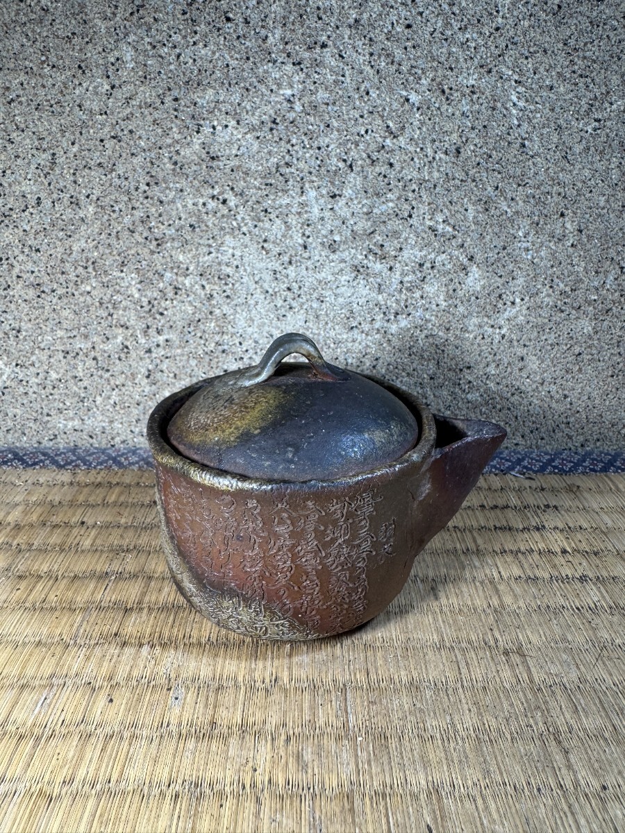 書籍/備前焼.その技と人/金重陶陽.藤原啓/大饗仁堂.石井不老/伊勢崎淳