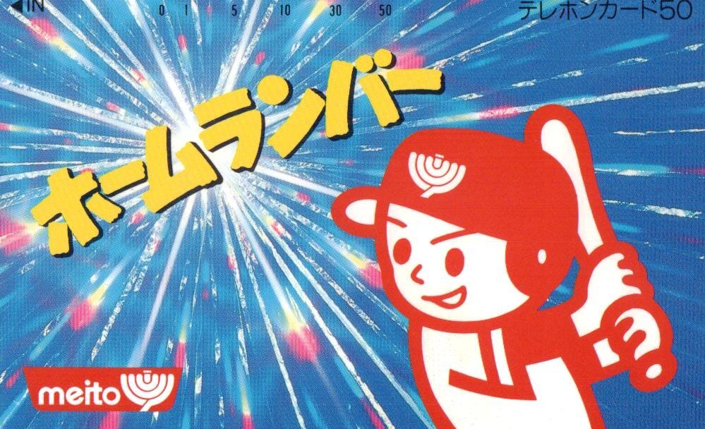 中古】当時物 名糖アイスクリームバー ホームランシリーズ 長嶋茂雄