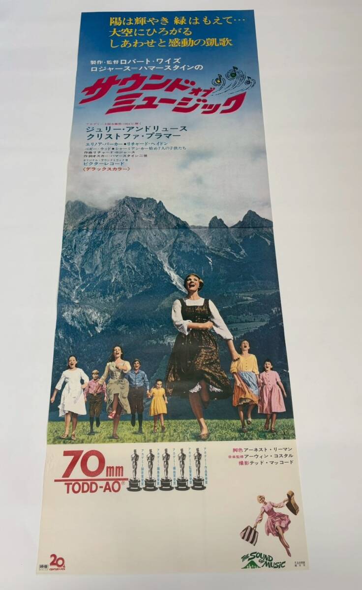 同梱不可〉 大型映画ポスター サウンドオブミュージック(The Sound of