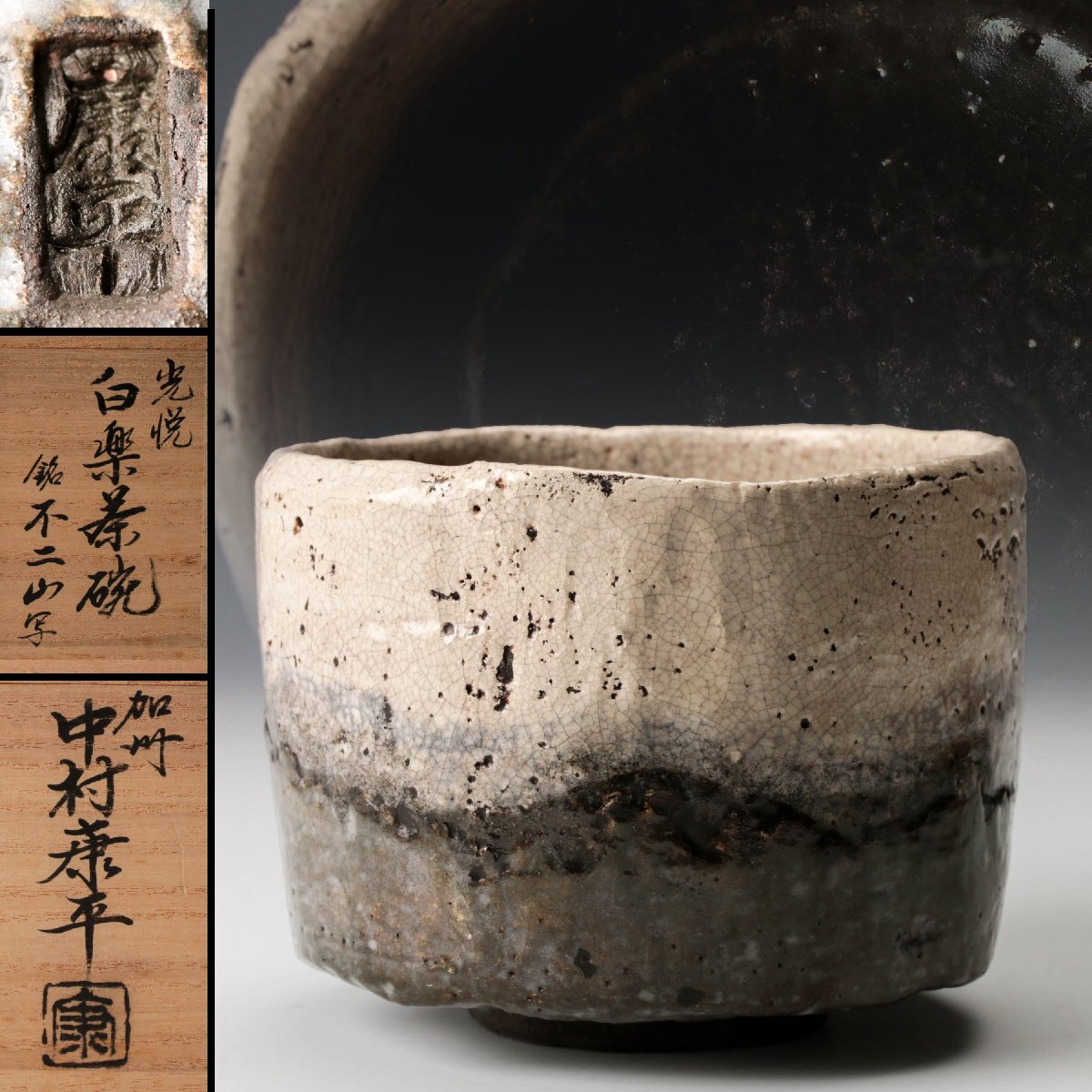 古美味】梅山窯 中村康平造 赤楽茶碗 茶道具 保証品 M2Fiの落札情報