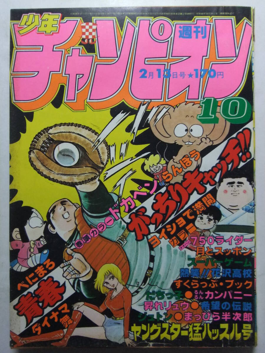 傷や汚れあり】0930コ4☆週刊少年チャンピオン1981No.1【新連載