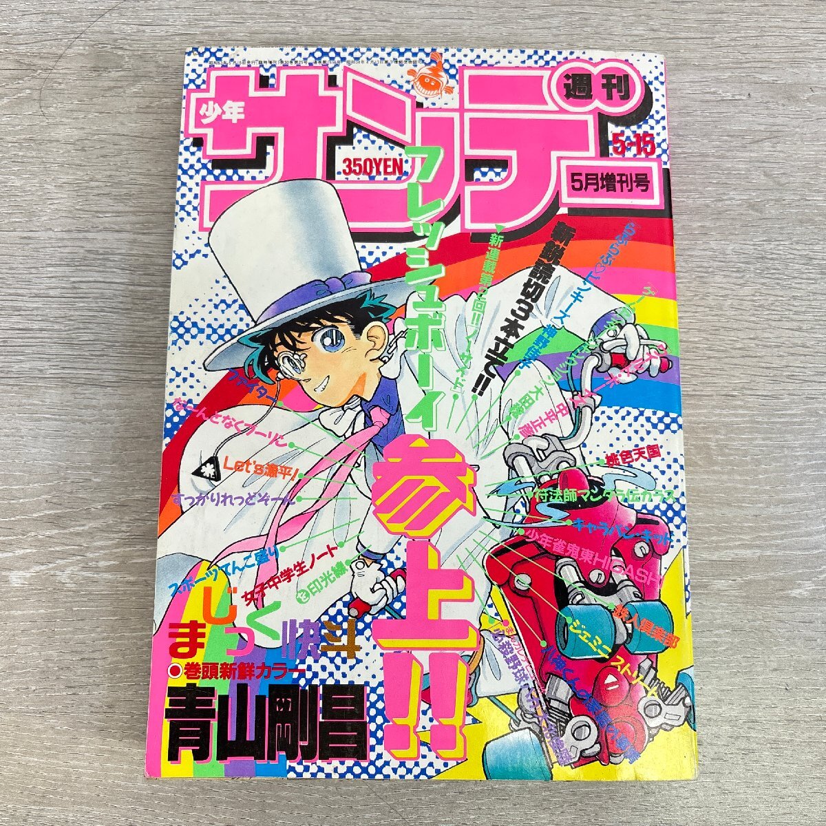 青山 剛昌 まじっく快斗 1-3巻 1987年~ 少年 漫画 コミック 少年