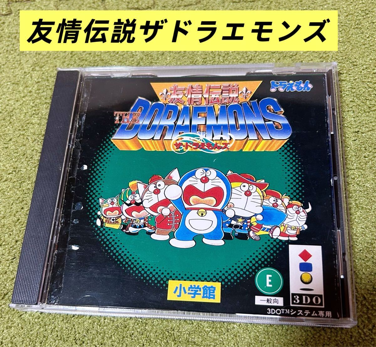 新品】ザ ドラえもんズ テレカ テレホンカード 親友テレカ ザ