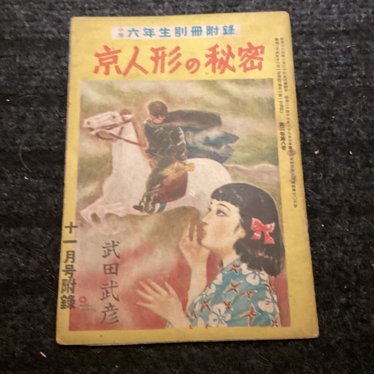 中古】【小学六年生】☆送料無料☆野村佑香表紙/ポケモン他 1997/8の