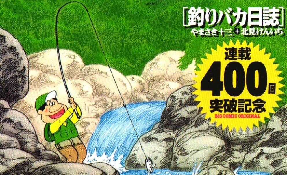 新品】[チャリティ]北見けんいちさん「釣りバカ日誌」直筆イラスト