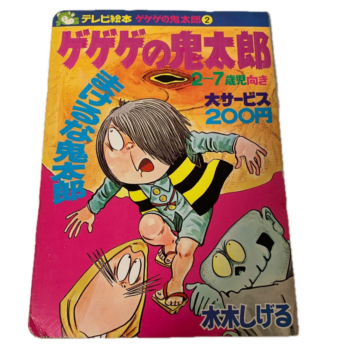 10冊セット　ゲゲゲの鬼太郎　講談社のテレビ絵本 ゲゲゲの鬼太郎 講談社のテレビ絵本 えほん 絵本の落札情報詳細