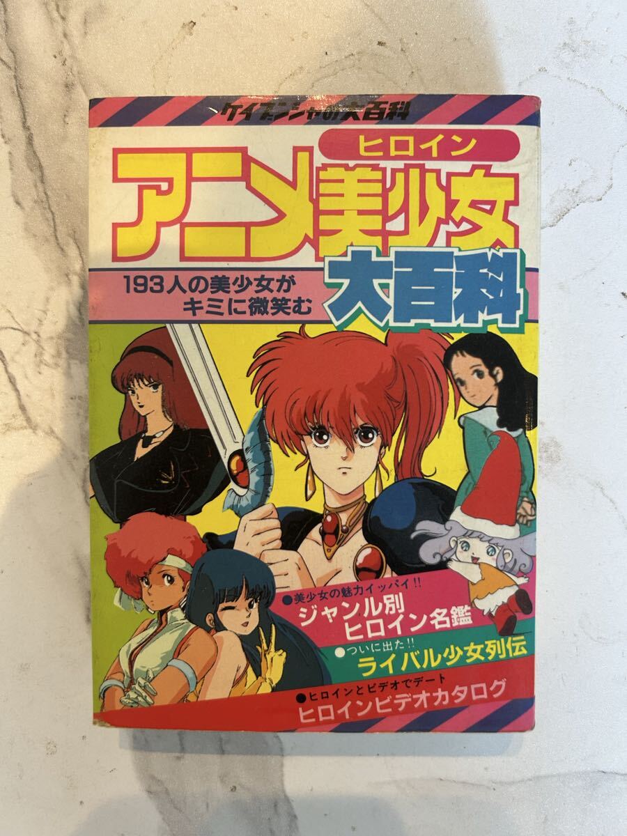中古】☆ケイブンシャの大百科☆76☆84年版 全アニメ大百科☆の