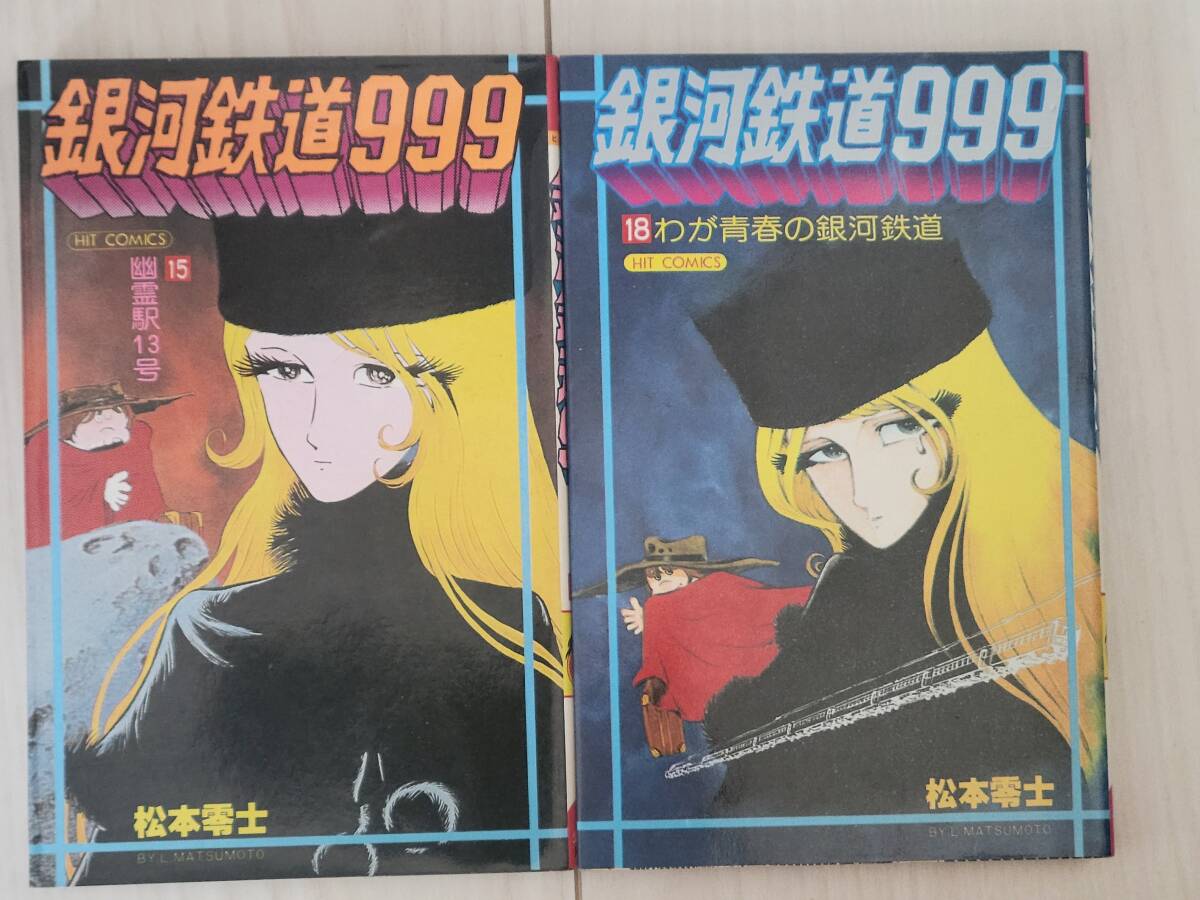 銀河鉄道999 ヒットコミックス 5巻～11巻 未完結 7冊 セット 松本零士