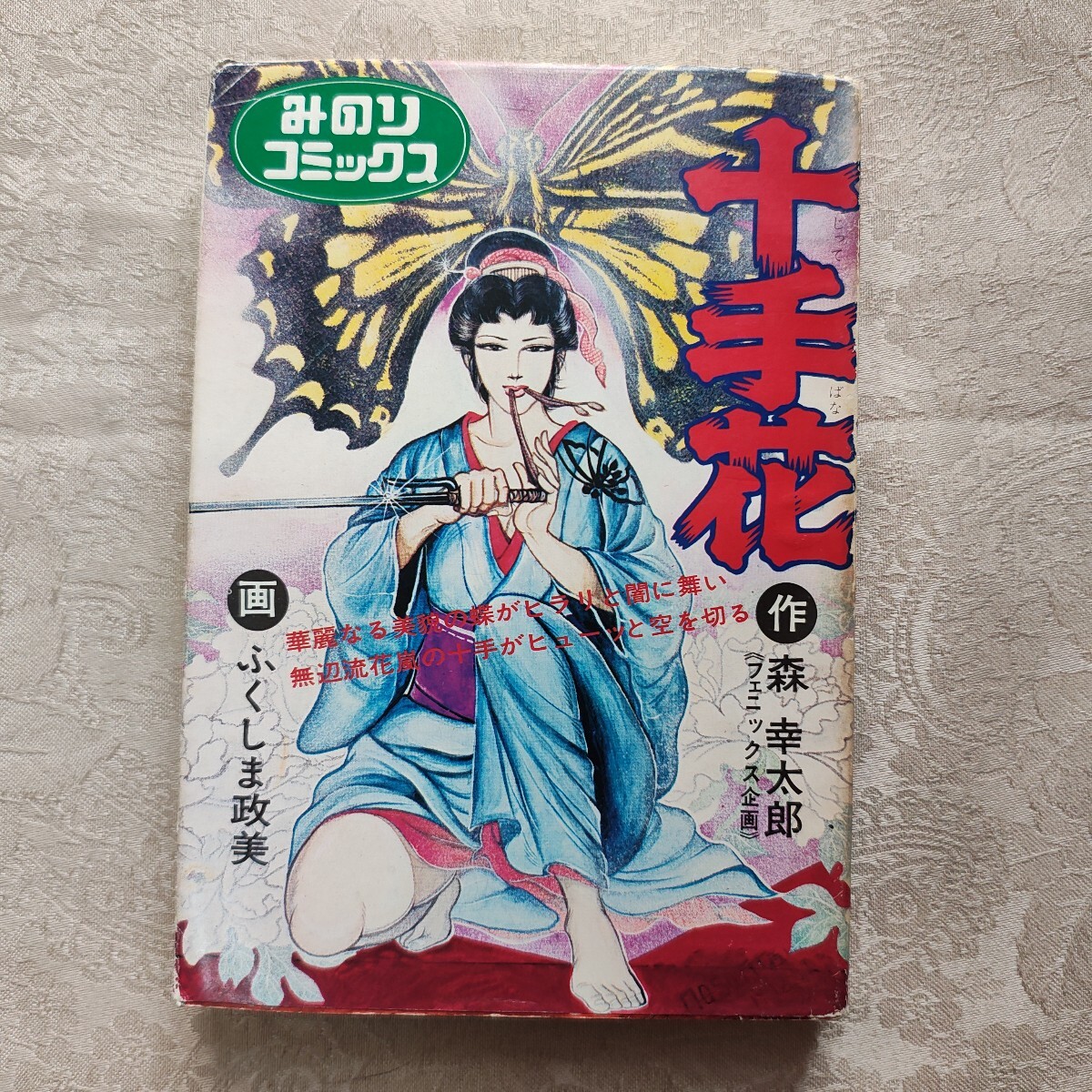送料無料】失神セーラー服 ～福原秀美（昭和50年代 サン出版 JOY
