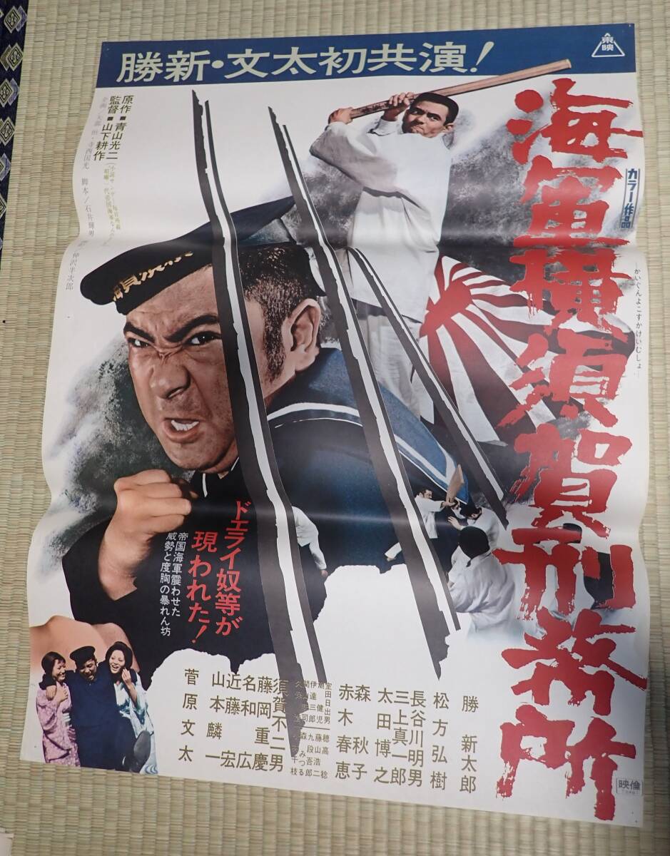 海軍横須賀刑務所☆青山光二/石井輝男/山下耕作/勝新太郎/松方弘樹