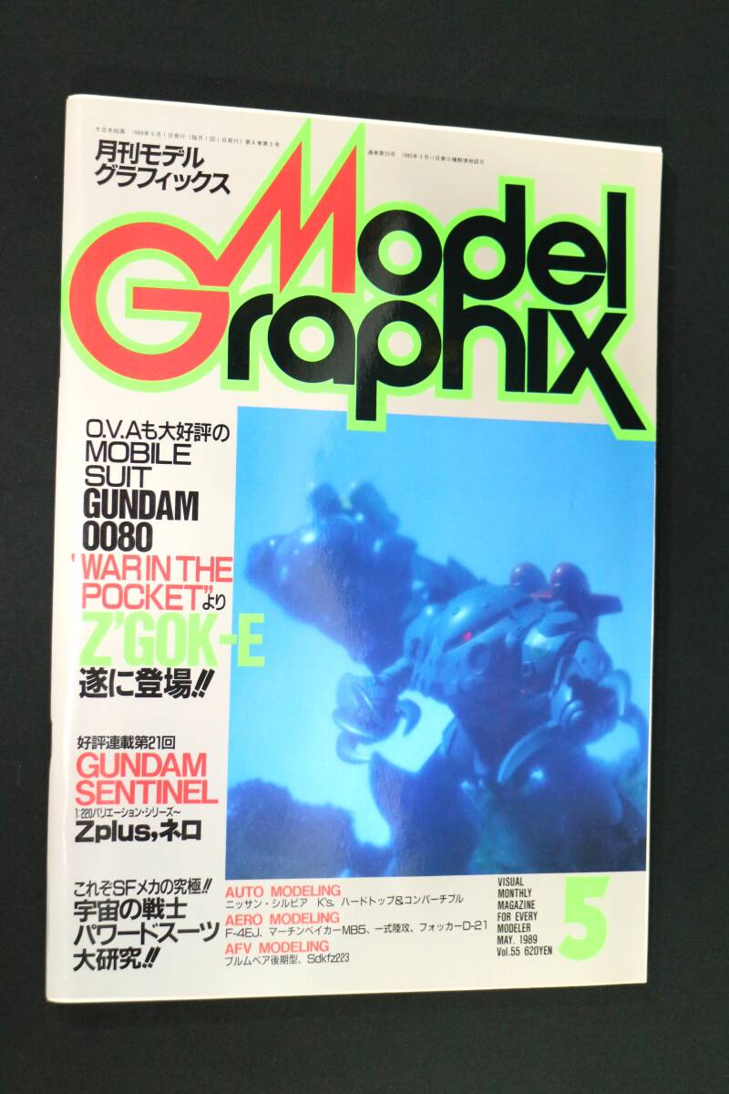 Model Graphix 月刊モデルグラフィックス 1990年7月号 No.69