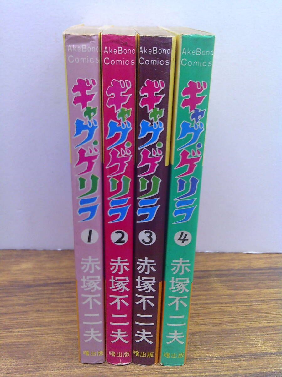 送料￥0]ギャグゲリラ大全集〈1〉 (1980年) (立風漫画文庫) 文庫 古書