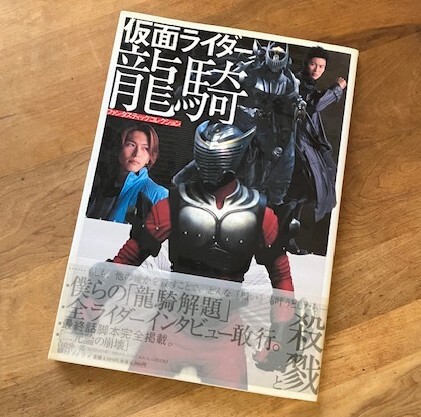 朝日ソノラマ「仮面ライダー龍騎」ファンタスティックコレクションの