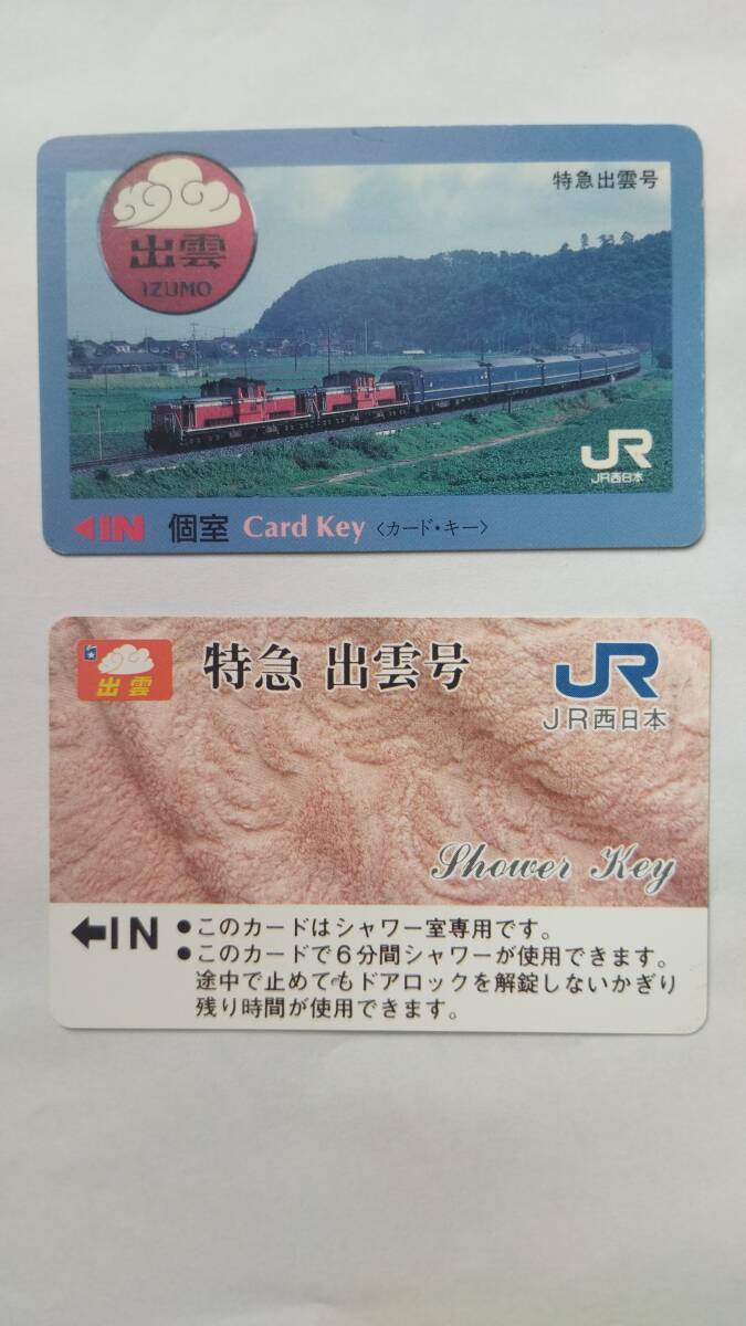 ▽JR東日本寝台特急北斗星▽カードキー・シャワーカード(未使用)▽2枚