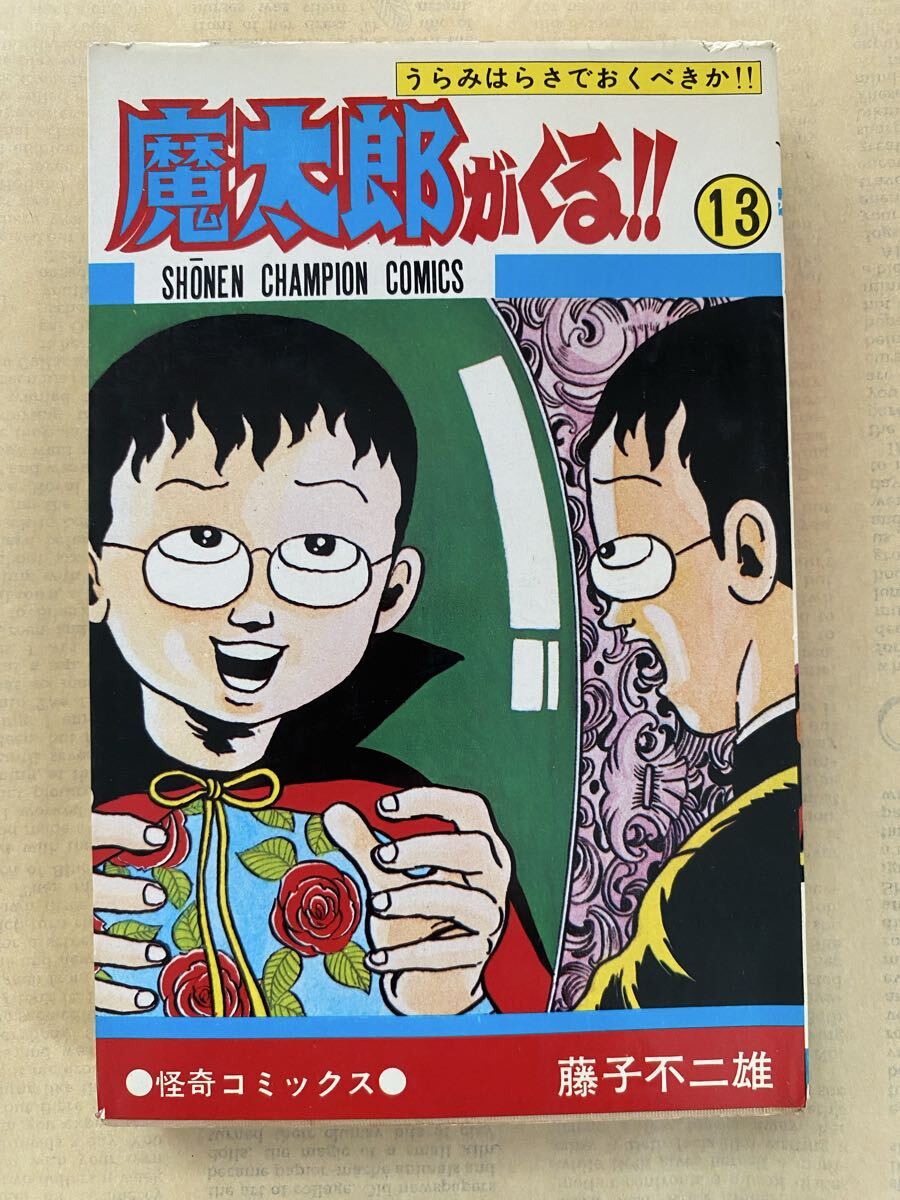 魔太郎がくる!! 第1巻・初版発行 藤子 不二雄A 少年チャンピオン